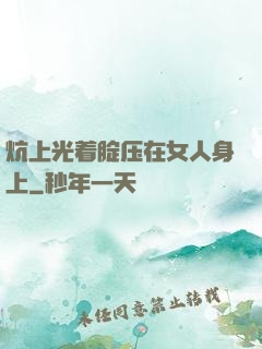 炕上光着腚压在女人身上