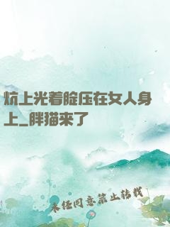 炕上光着腚压在女人身上