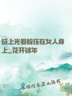 炕上光着腚压在女人身上