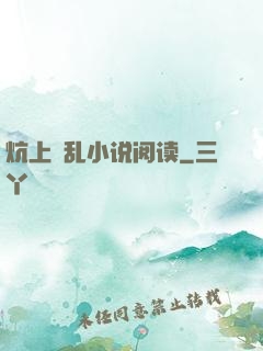 炕上婬乱小说阅读