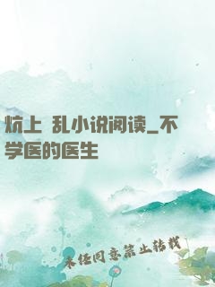 炕上婬乱小说阅读