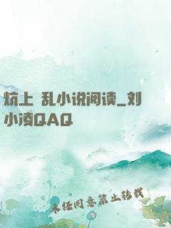 炕上婬乱小说阅读