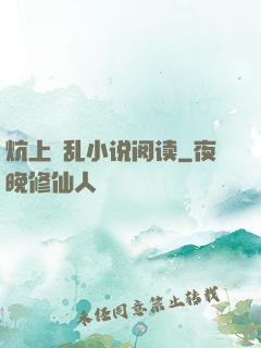 炕上婬乱小说阅读