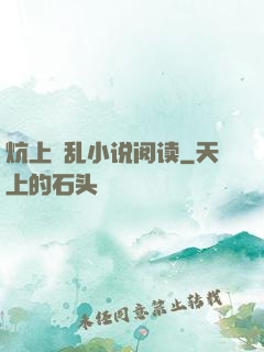 炕上婬乱小说阅读