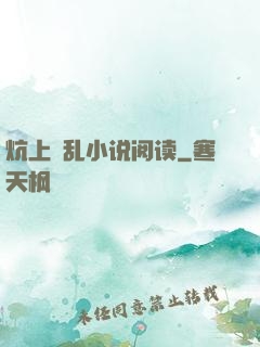 炕上婬乱小说阅读