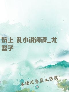 炕上婬乱小说阅读