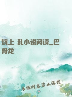 炕上婬乱小说阅读