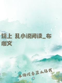 炕上婬乱小说阅读