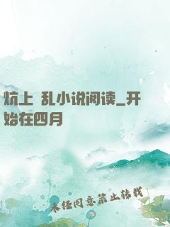 炕上婬乱小说阅读