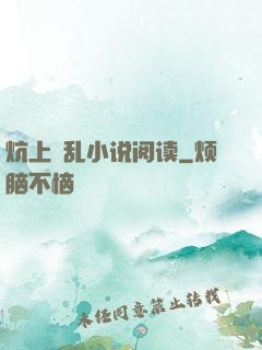 炕上婬乱小说阅读