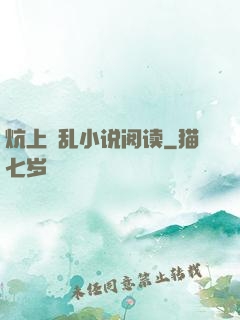 炕上婬乱小说阅读