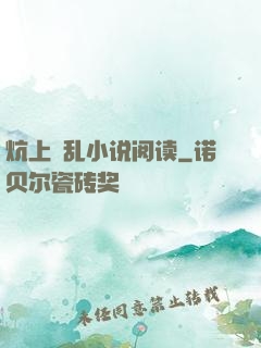 炕上婬乱小说阅读