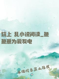 炕上婬乱小说阅读