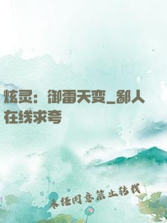 炫灵：御雷天变