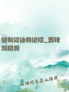 炮灰修仙有绝招