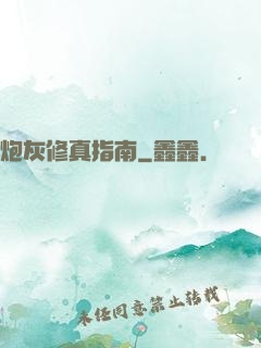 炮灰修真指南