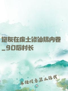 炮灰在废土修仙搞内卷