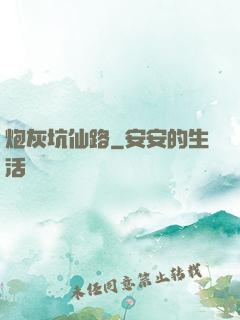 炮灰坑仙路
