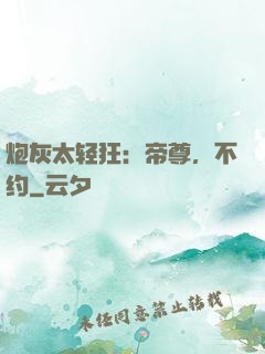 炮灰太轻狂：帝尊，不约