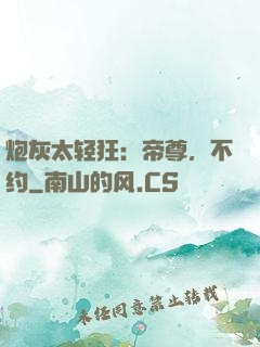 炮灰太轻狂：帝尊，不约