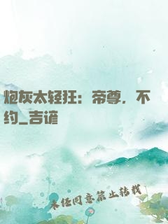 炮灰太轻狂：帝尊，不约