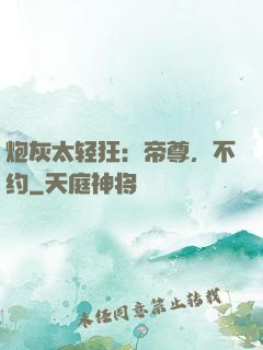炮灰太轻狂：帝尊，不约