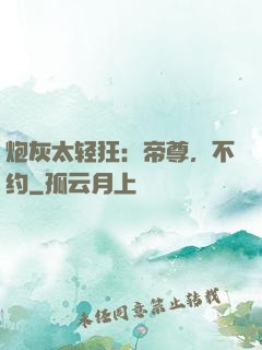 炮灰太轻狂：帝尊，不约