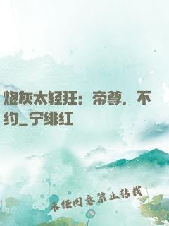 炮灰太轻狂：帝尊，不约