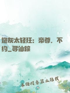 炮灰太轻狂：帝尊，不约