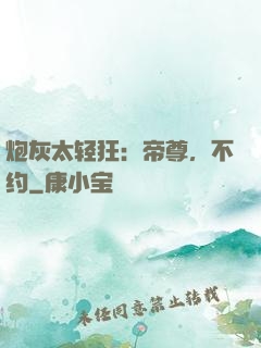 炮灰太轻狂：帝尊，不约