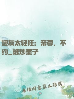 炮灰太轻狂：帝尊，不约