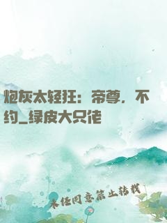 炮灰太轻狂：帝尊，不约