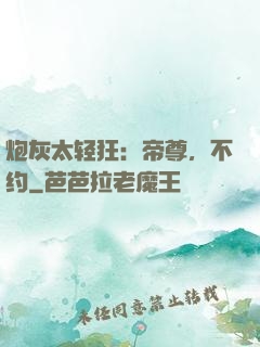 炮灰太轻狂：帝尊，不约