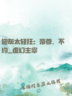 炮灰太轻狂：帝尊，不约