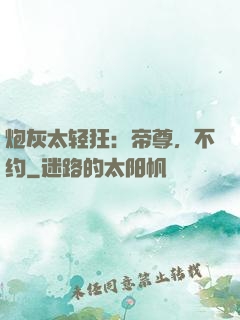 炮灰太轻狂：帝尊，不约