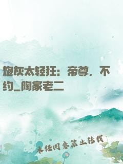 炮灰太轻狂：帝尊，不约