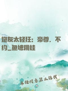 炮灰太轻狂：帝尊，不约