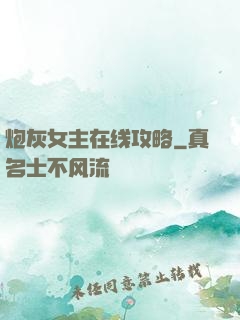 炮灰女主在线攻略