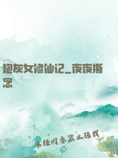 炮灰女修仙记