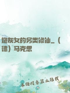 炮灰女的另类修仙