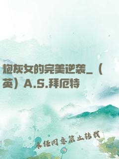 炮灰女的完美逆袭