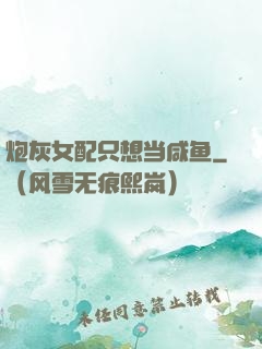 炮灰女配只想当咸鱼