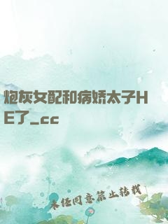 炮灰女配和病娇太子HE了