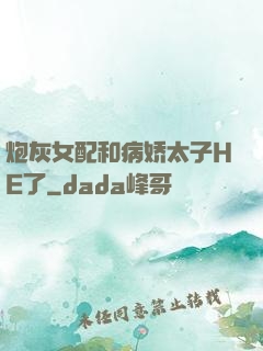 炮灰女配和病娇太子HE了