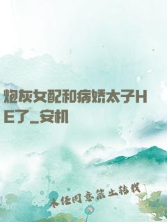 炮灰女配和病娇太子HE了