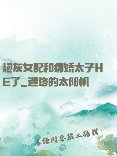 炮灰女配和病娇太子HE了