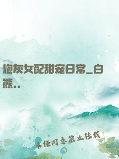 炮灰女配甜宠日常