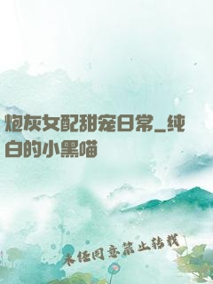 炮灰女配甜宠日常