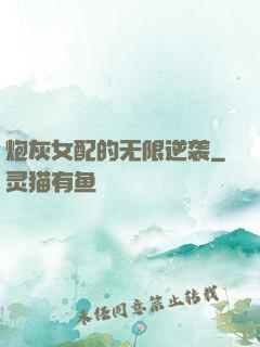 炮灰女配的无限逆袭
