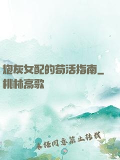 炮灰女配的苟活指南